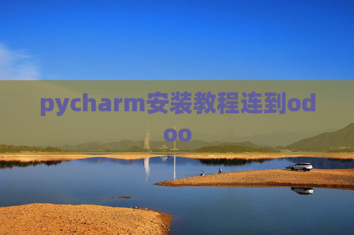 pycharm安装教程连到odoo