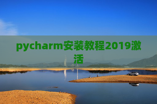 pycharm安装教程2019激活